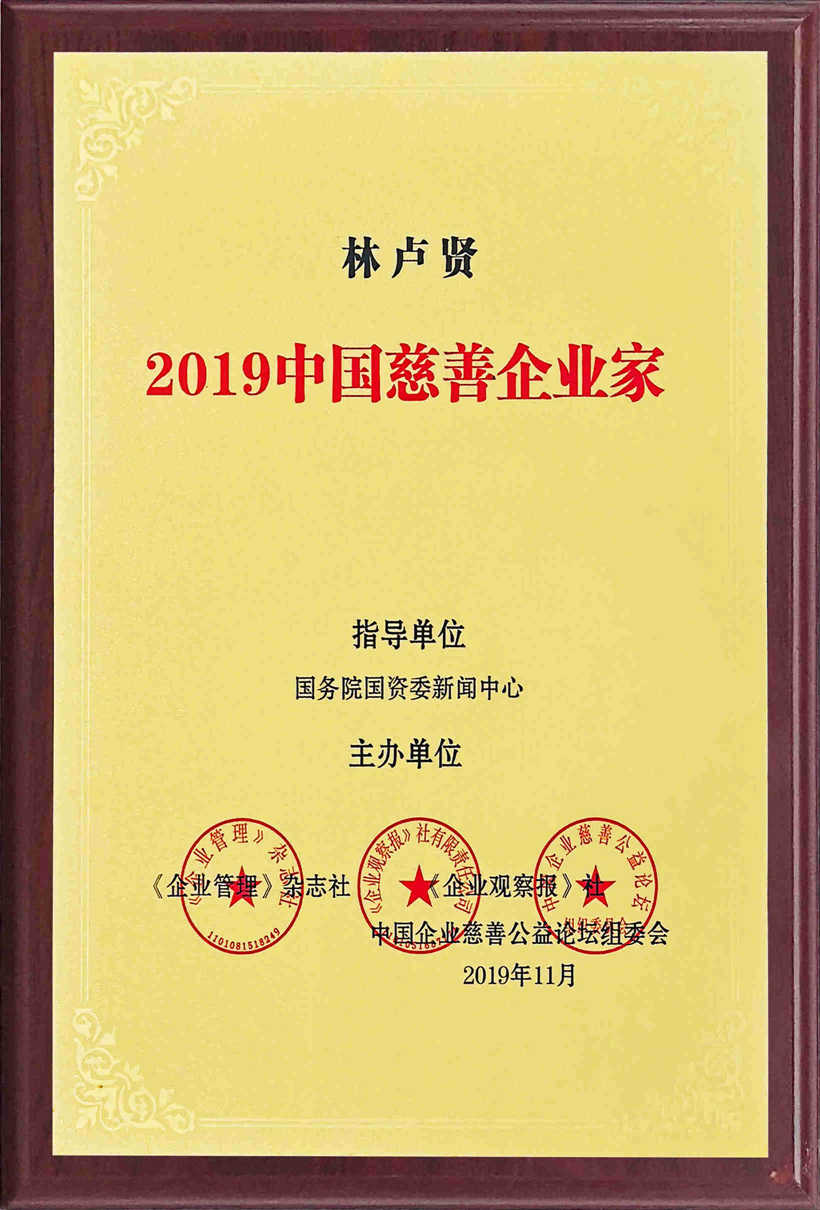 2019中國慈善企業(yè)家