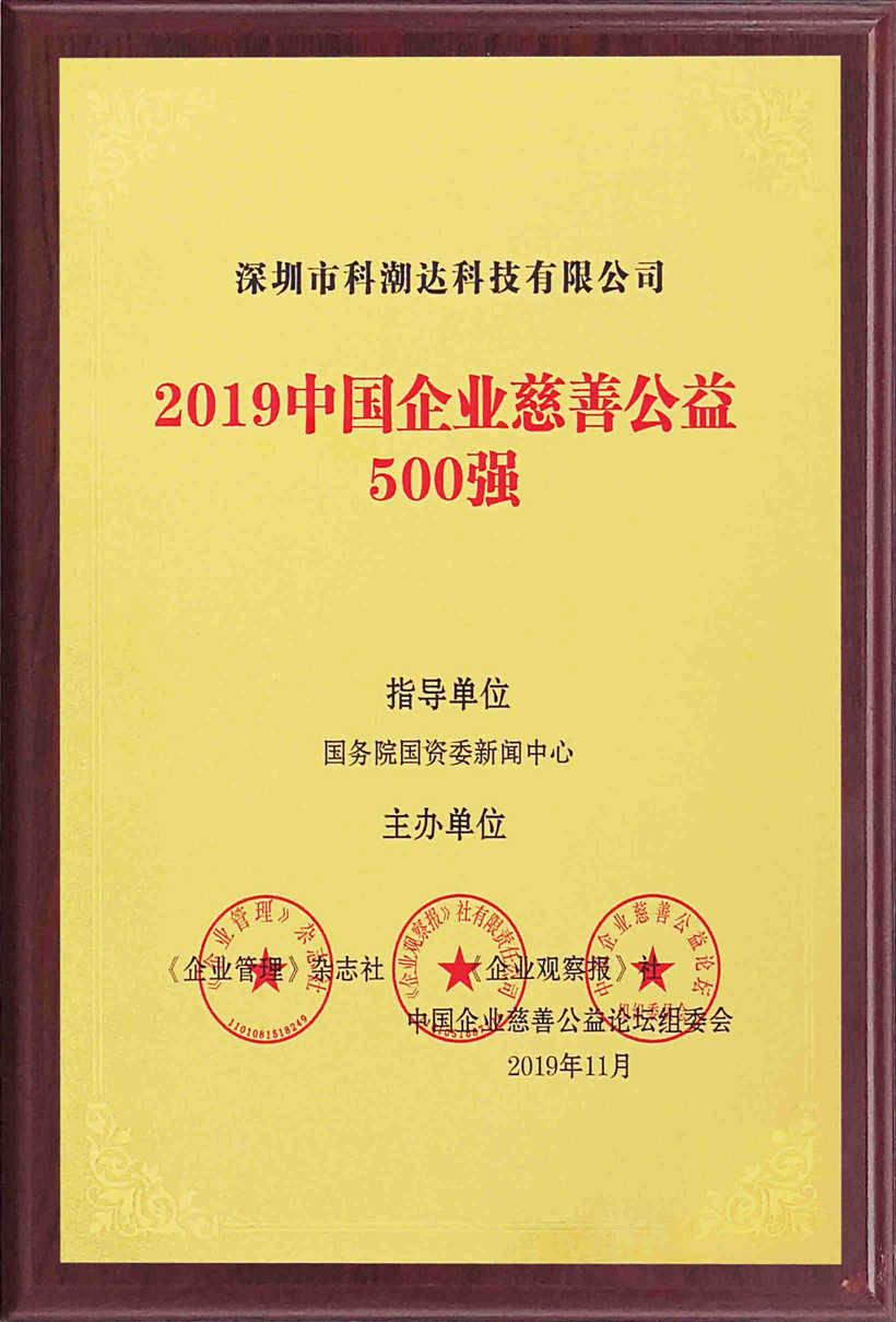 2019中國企業(yè)慈善公益500強(qiáng)