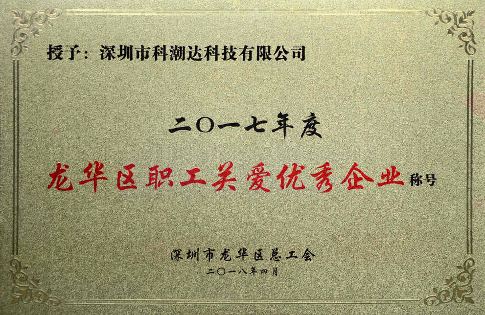 2017年龍華區(qū)職工關(guān)愛優(yōu)秀企業(yè)