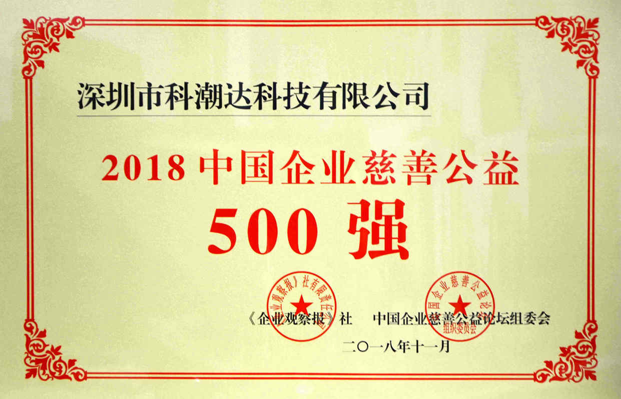 2018中國企業(yè)慈善公益500強