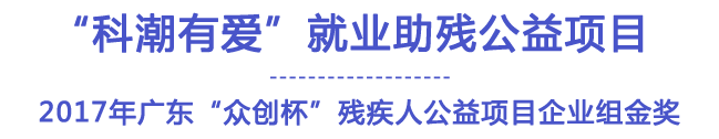 科潮有愛(ài)就業(yè)助殘公益項(xiàng)目